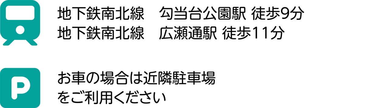 地下鉄南北線　勾当台公園駅 徒歩9分 地下鉄南北線 広瀬通駅 徒歩11分、お車の場合は近隣駐車場をご利用ください