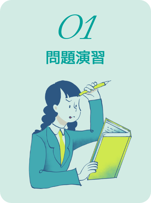 01.問題演習