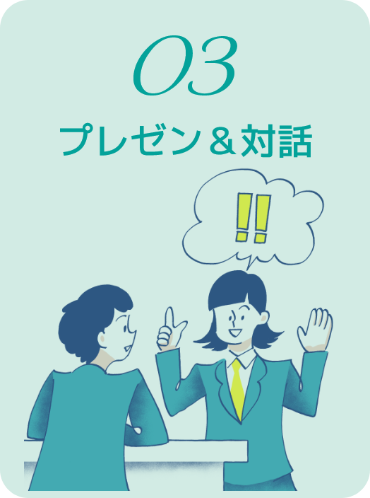 03.プレゼン＆対話